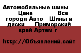 Автомобильные шины TOYO › Цена ­ 12 000 - Все города Авто » Шины и диски   . Приморский край,Артем г.